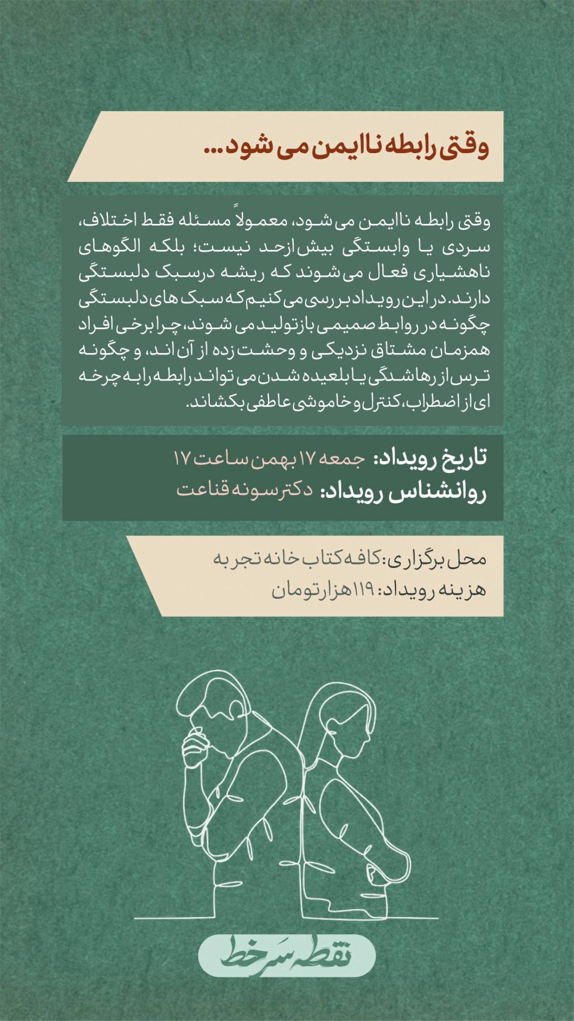 رویداد وقتی رابطه ناایمن می‌شود - 17 بهمن