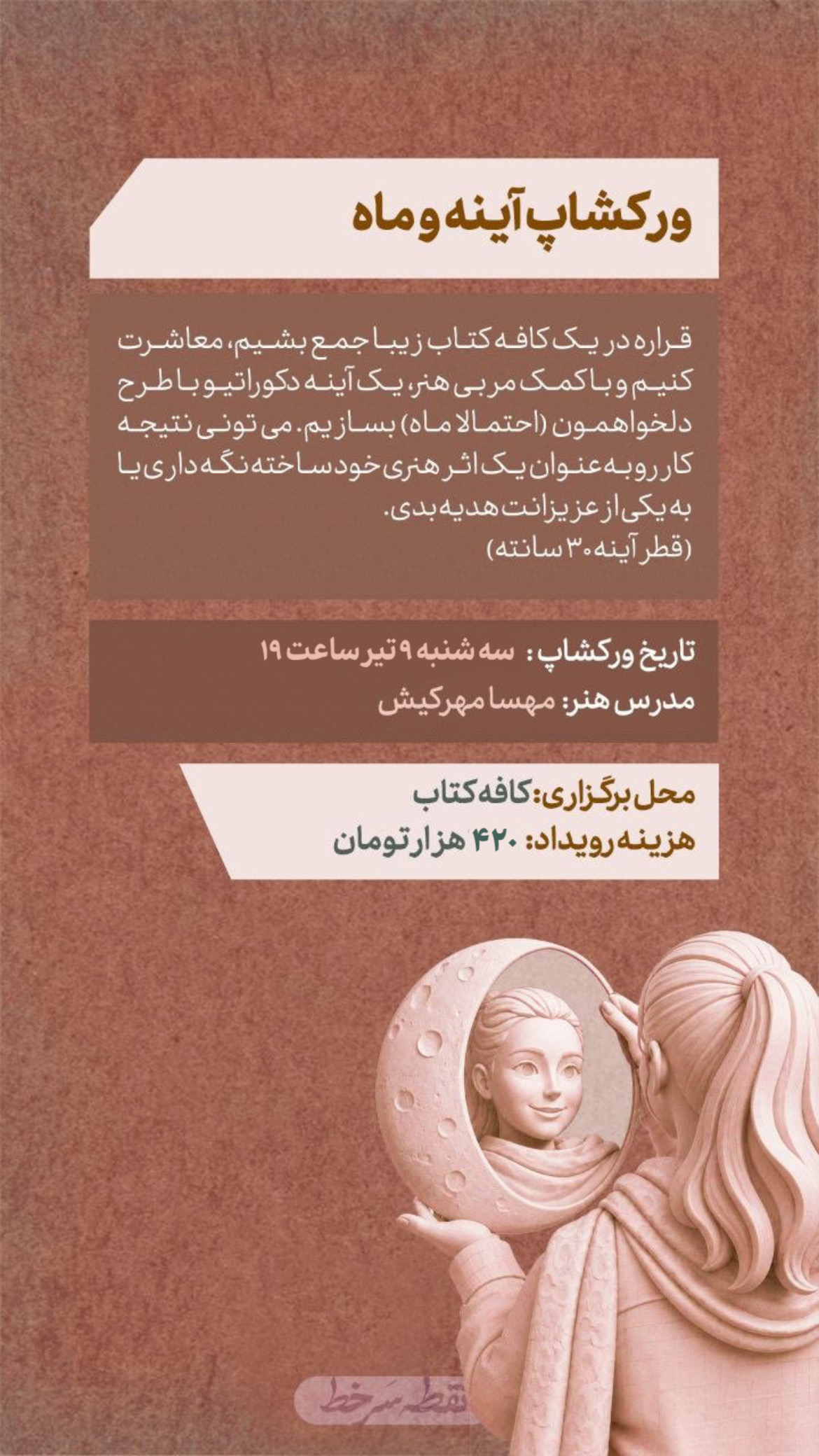 ورکشاپ آینه و ماه - 9 تیر