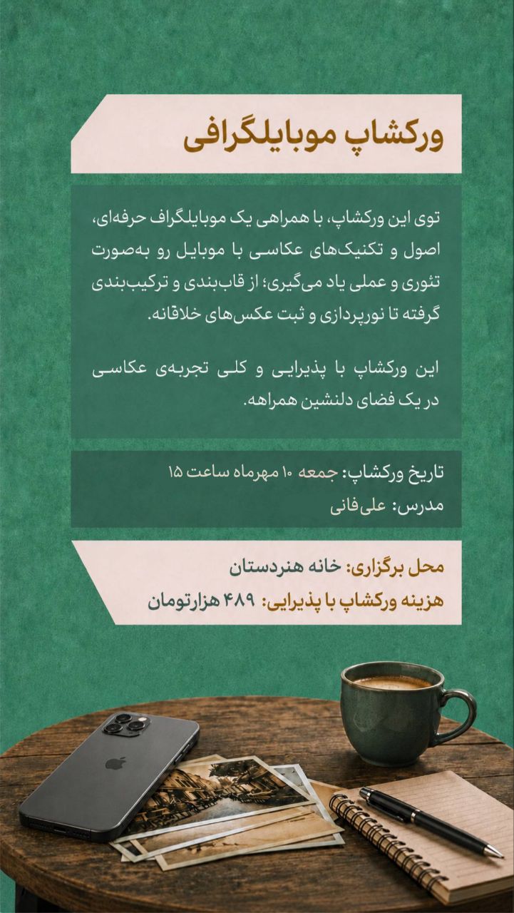 ورکشاپ موبایلگرافی و عکاسی - 10 مهر