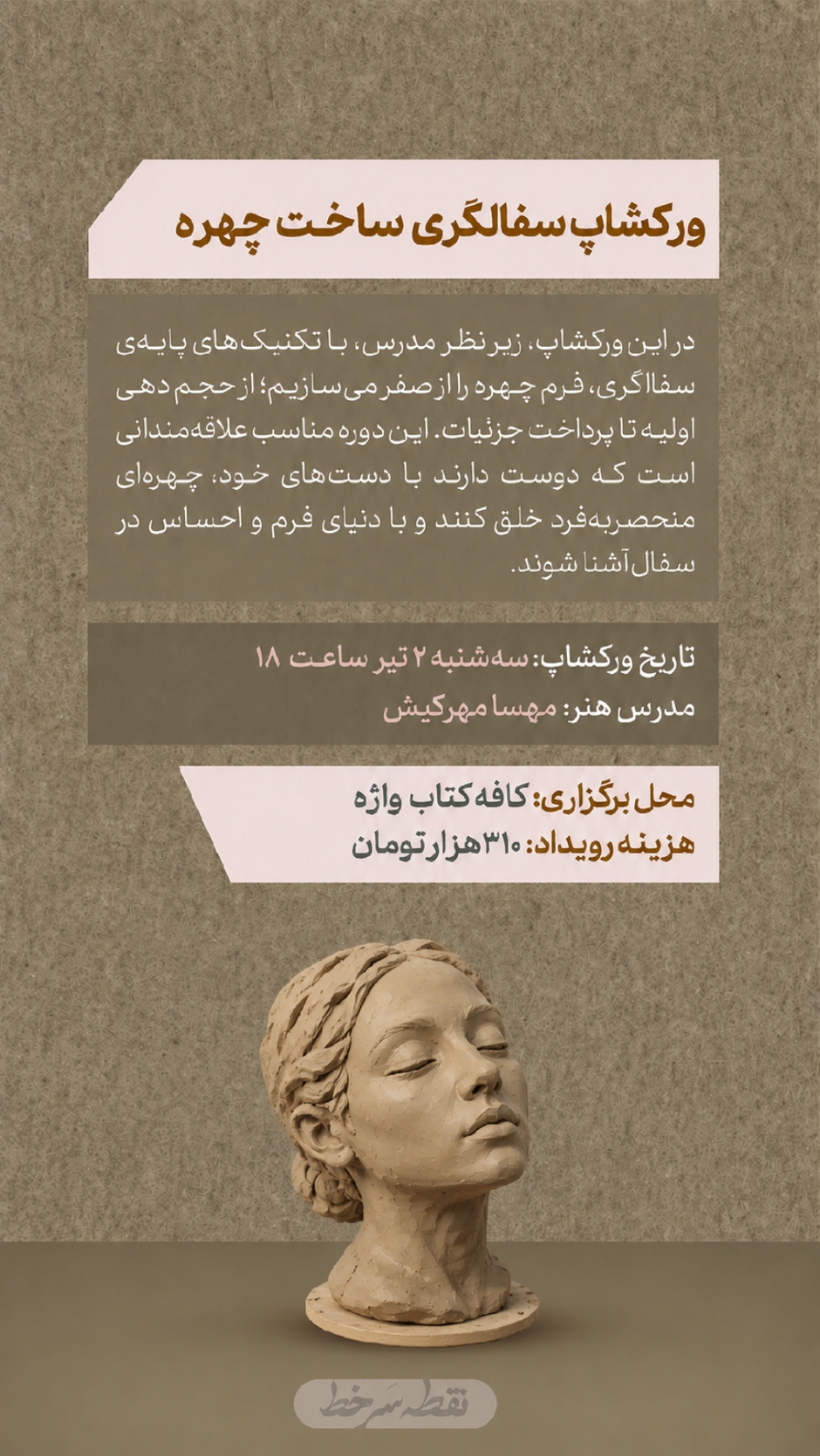ورکشاپ سفالگری ساخت چهره - 2 تیر
