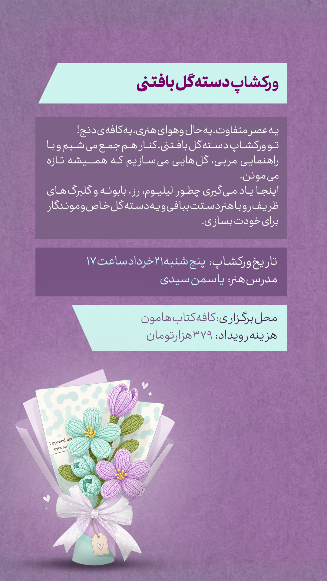 ورکشاپ دسته گل بافتنی - 21 خرداد