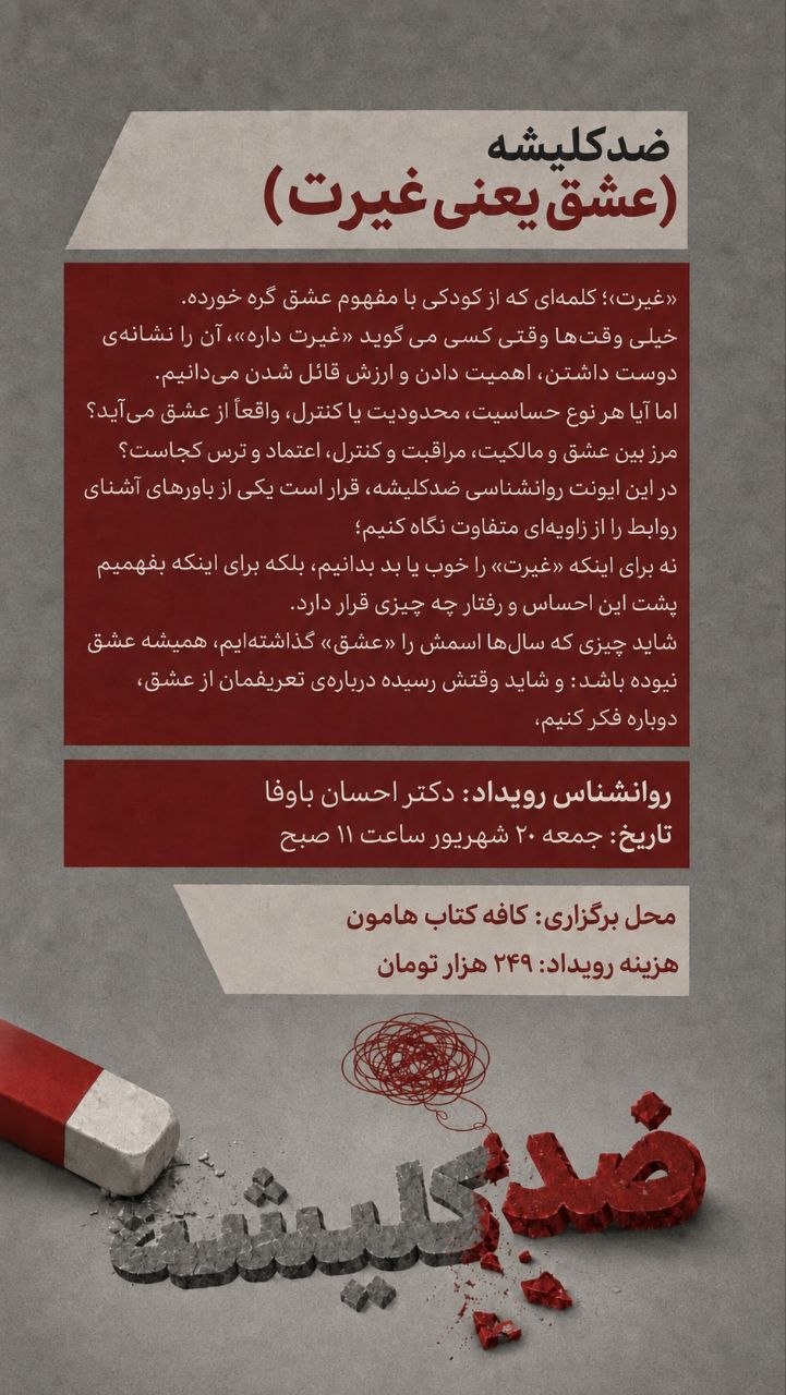 غیرت یعنی عشق - 20 شهریور