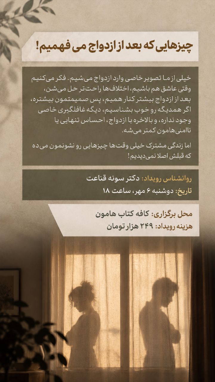 چیزهایی که بعد از ازدواج می‌فهمیم - ۶ مهر