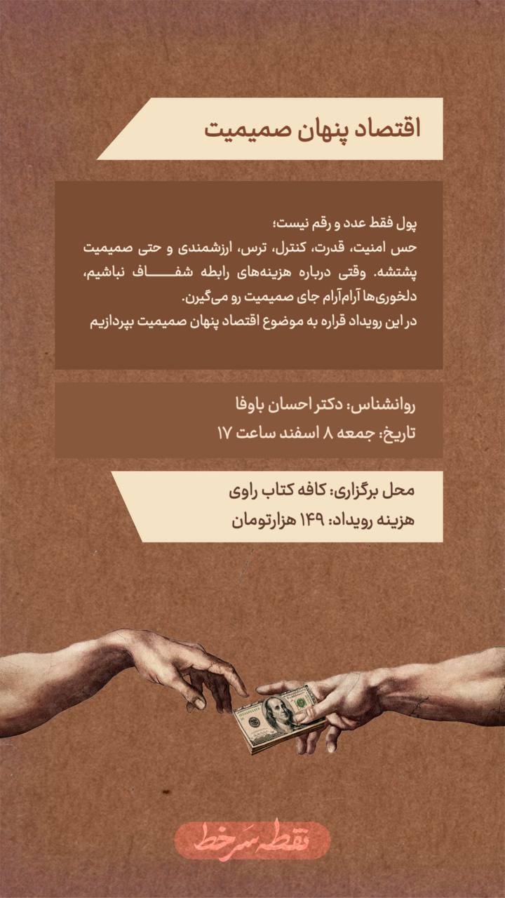 رویداد اقتصاد پنهان صمیمیت - 8 اسفند