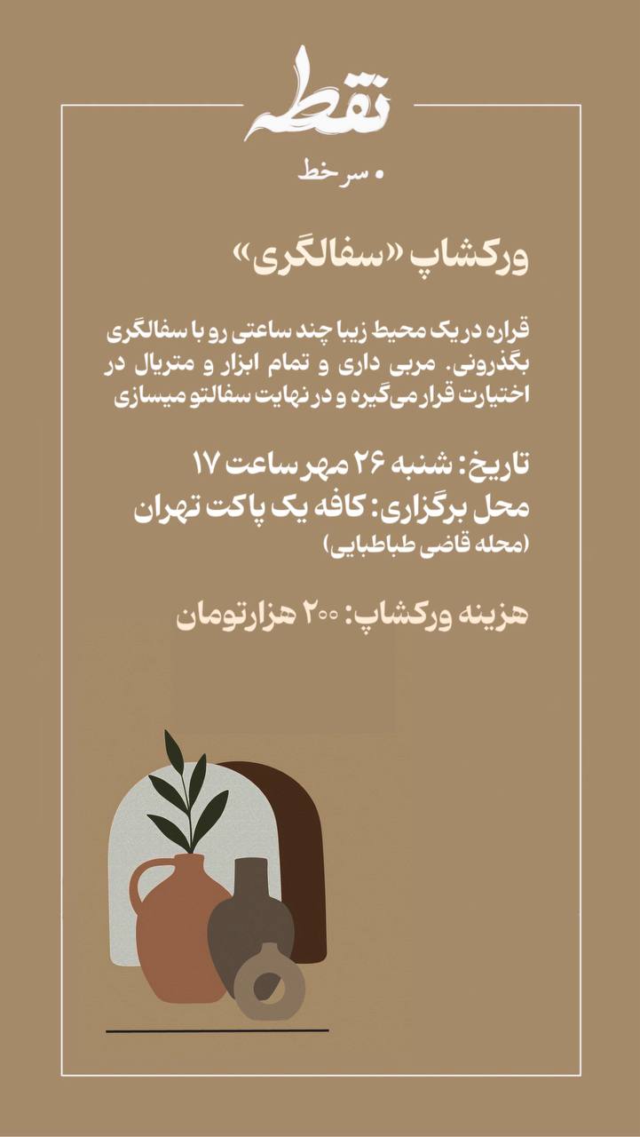 رویداد سفالگری - 26 مهر