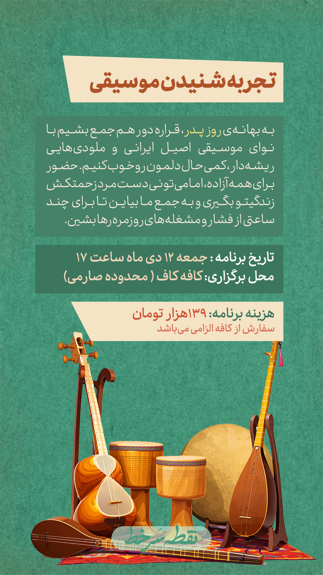 رویداد موسیقی - 12 دی