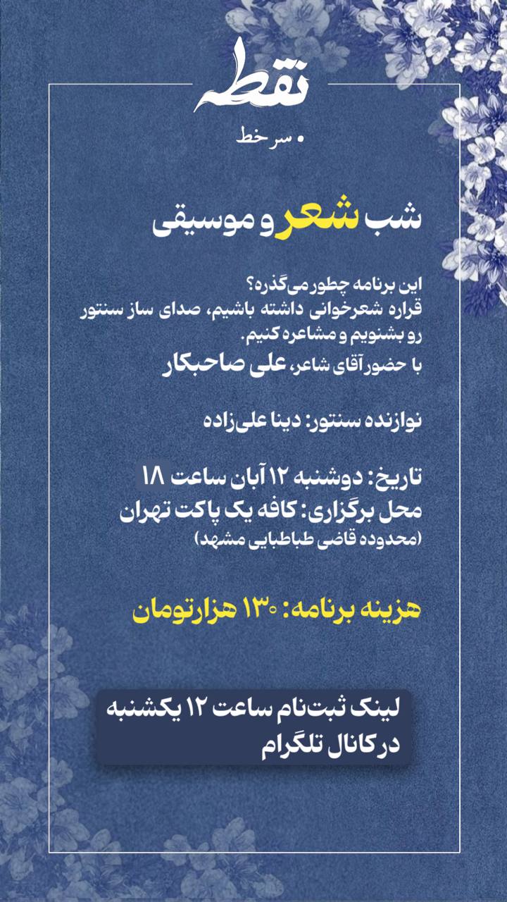 رویداد شعر و موسیقی – 12 آبان