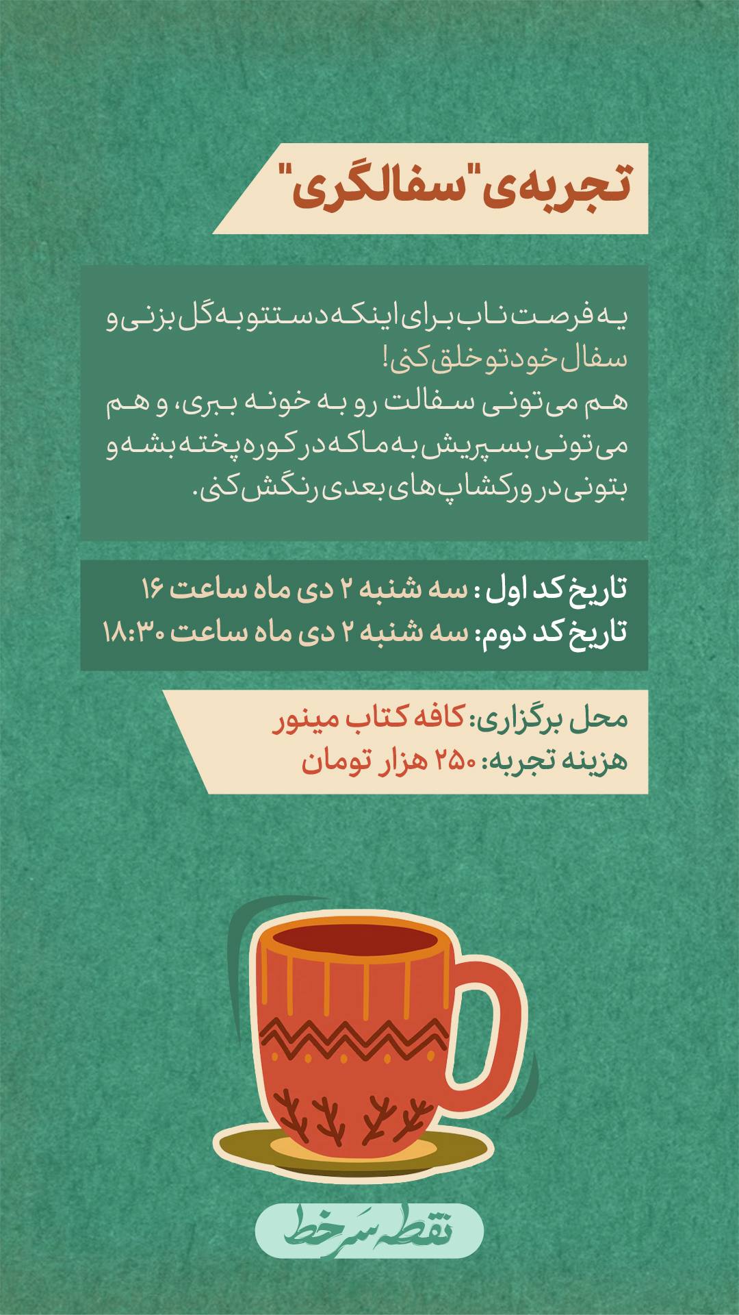 رویداد سفالگری - 2 دی (کد دو)