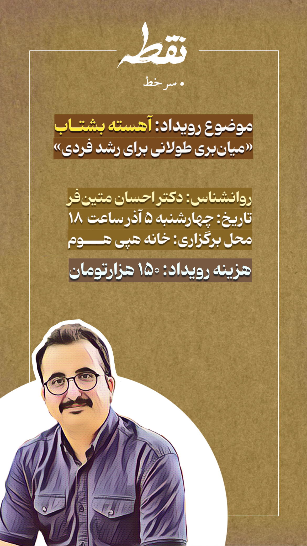 رویداد آهسته بشتاب - 5 آذر
