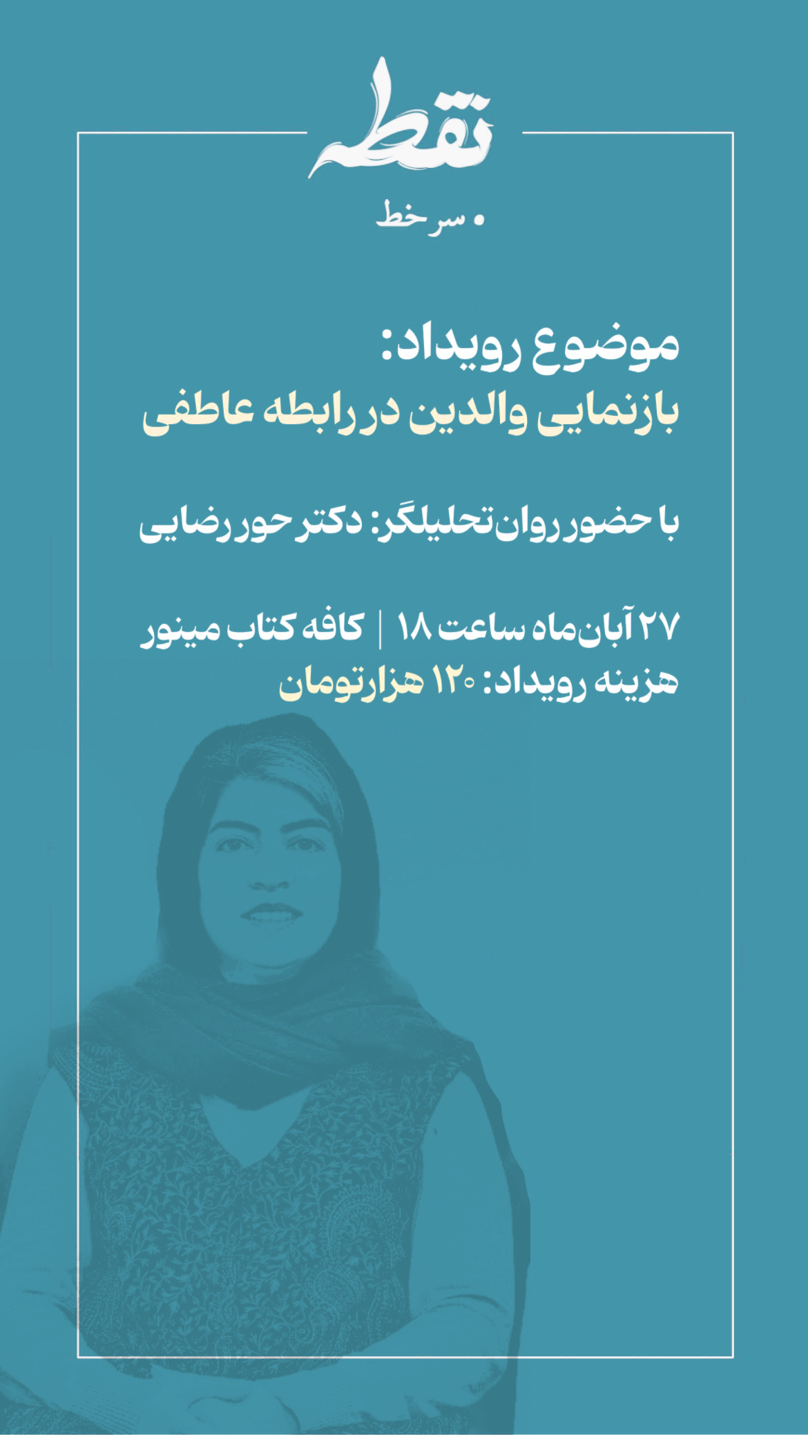 رویداد بازنمایی والدین در رابطه عاطفی - 27 آبان
