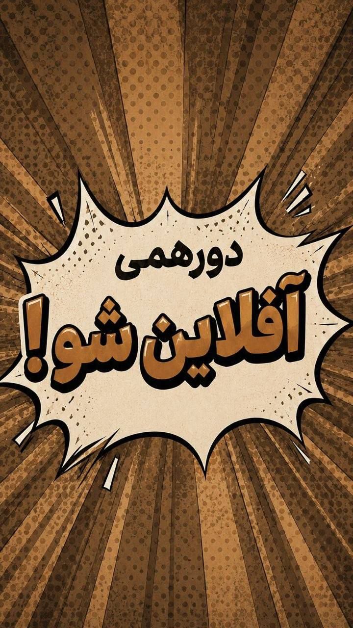 آفلاین شو - 27 شهریور