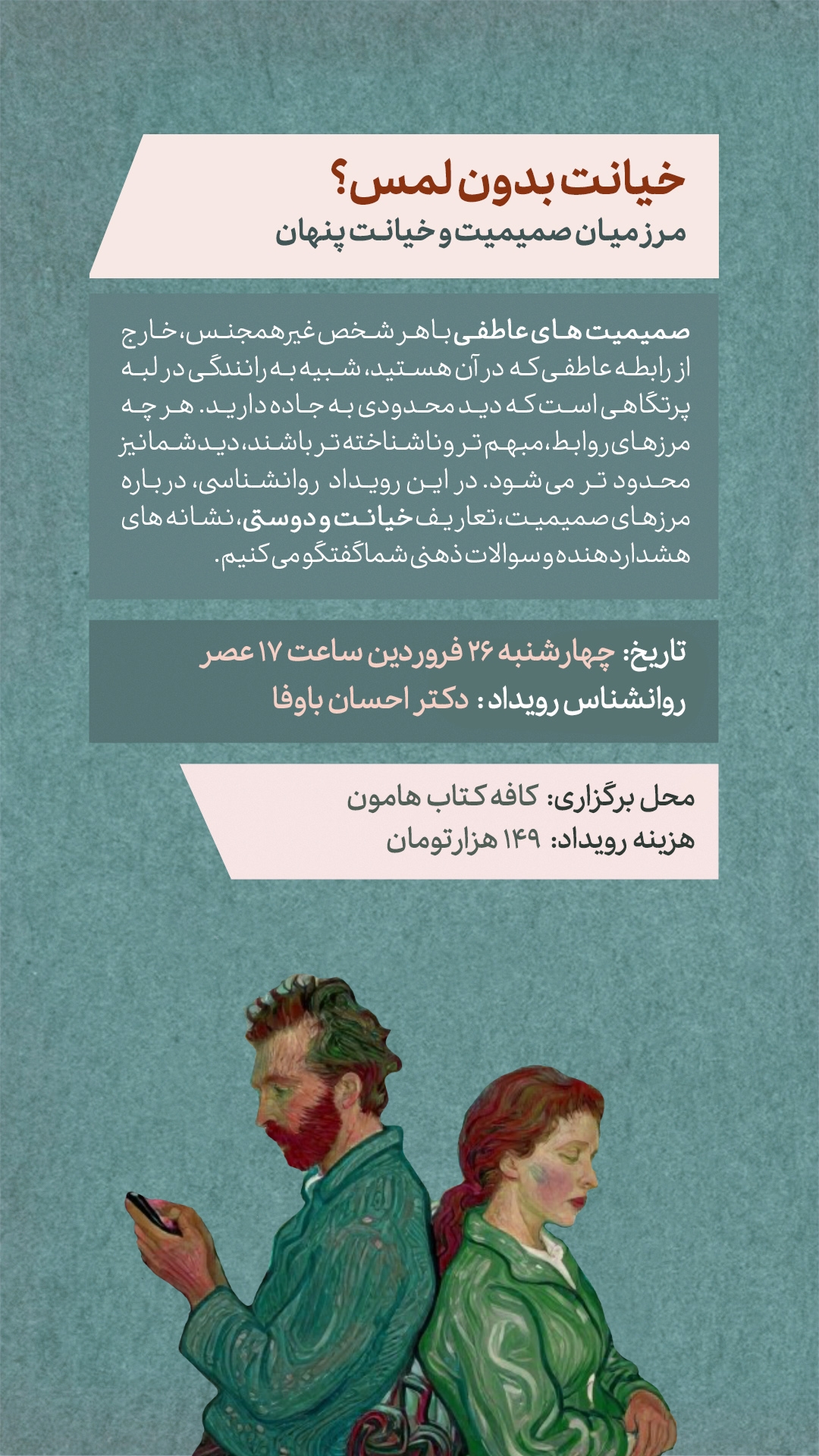 رویداد خیانت بدون لمس - 26 فروردین