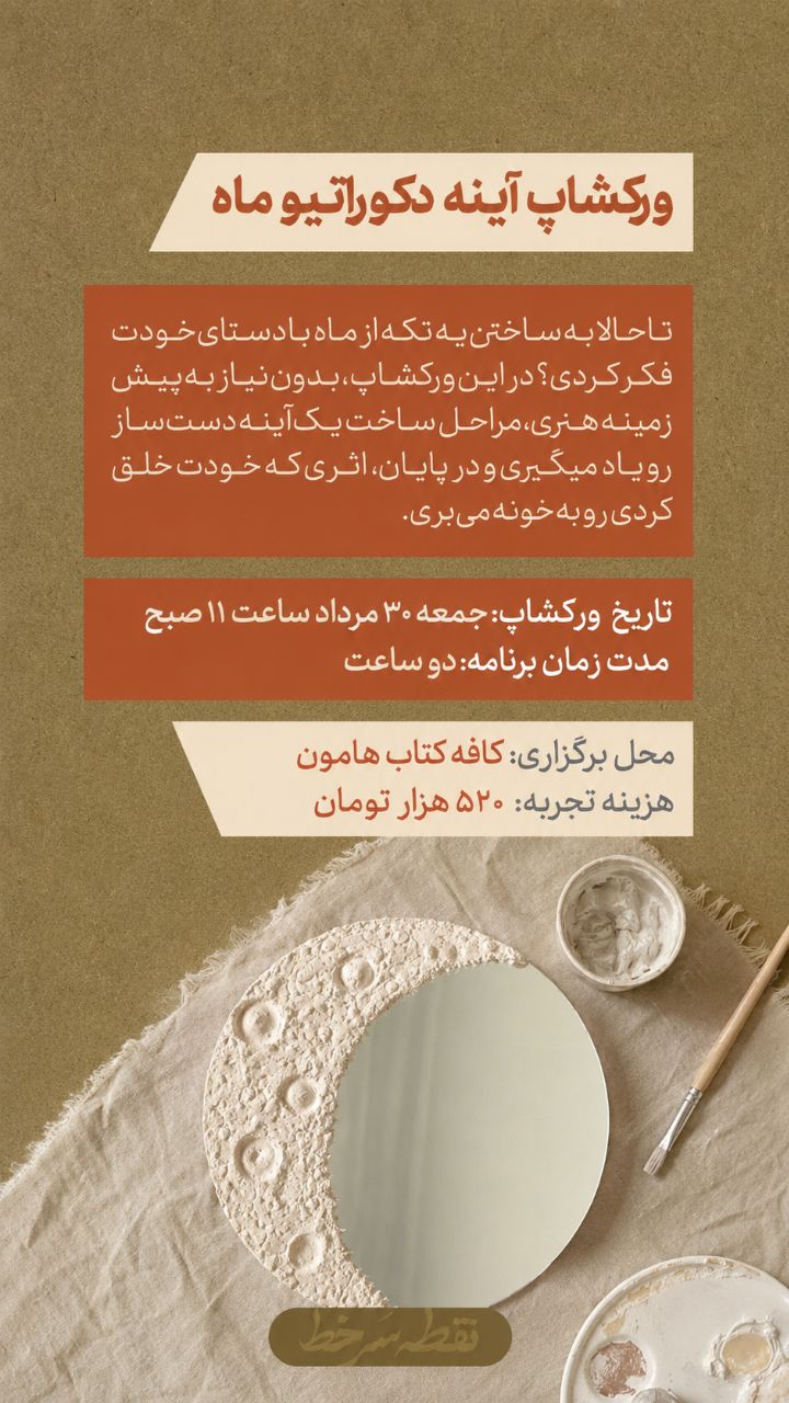 ورکشاپ آینه و ماه - 30 مرداد