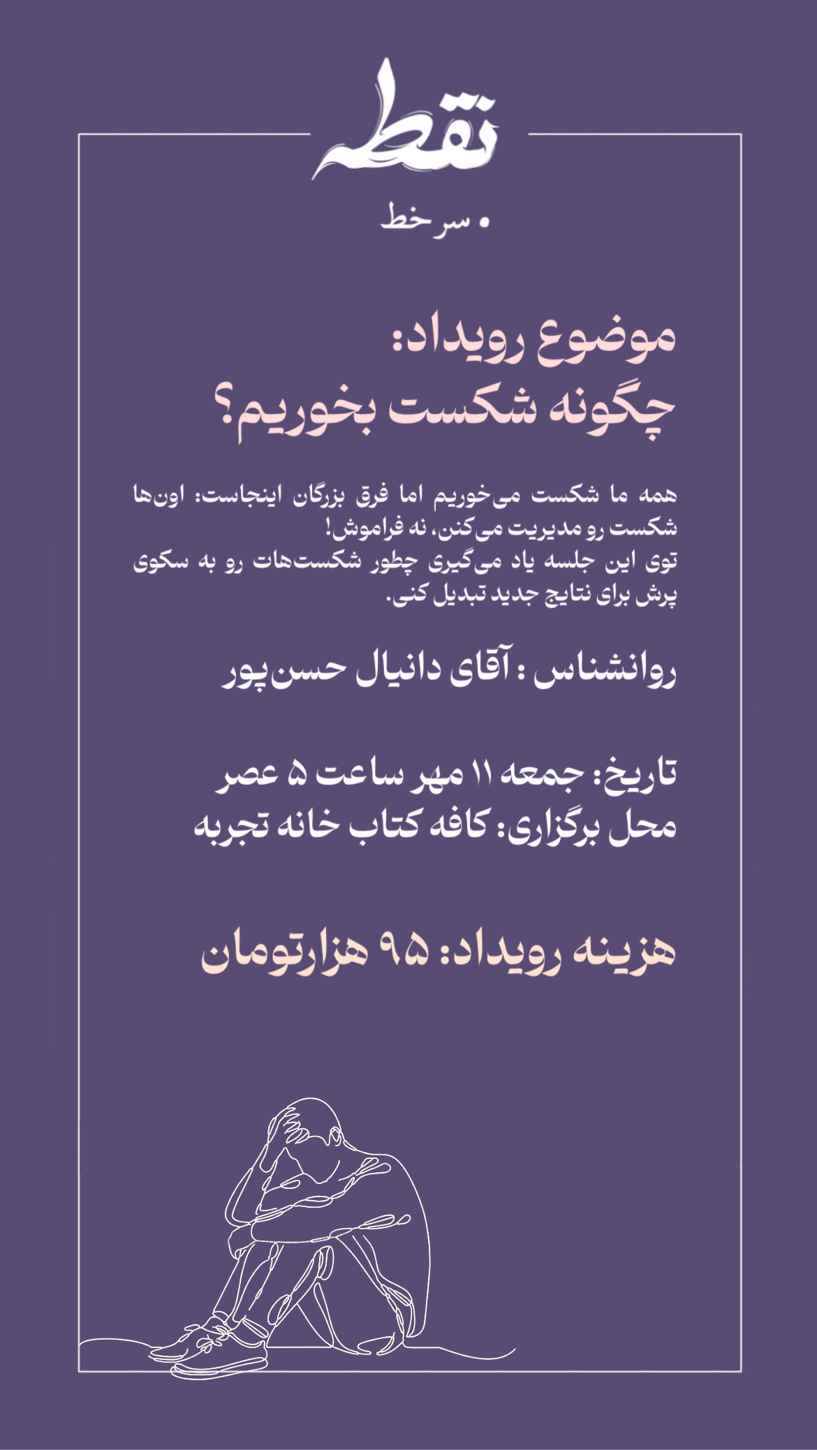 رویداد چگونه شکست بخوریم - 11 مهر