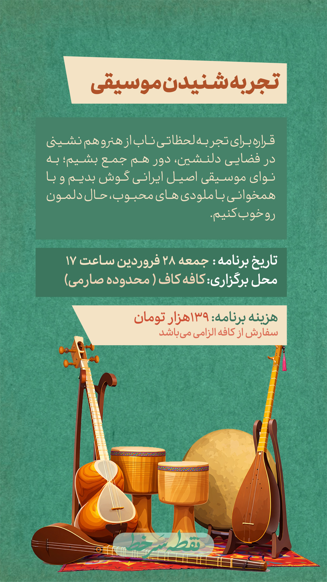 رویداد هنر از جنس موسیقی - 28 فروردین