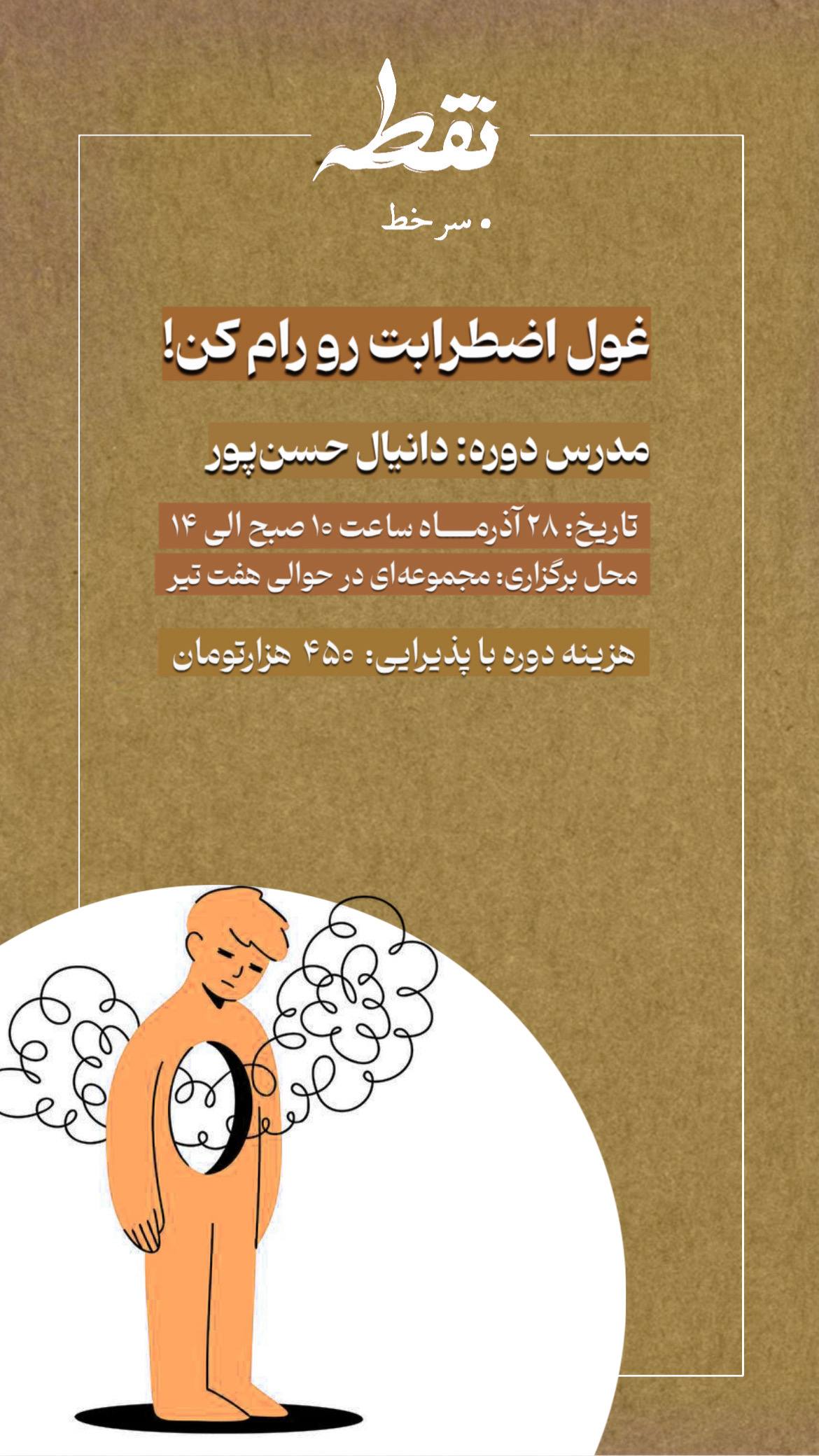 رویداد غول اضطراب -28 آذر