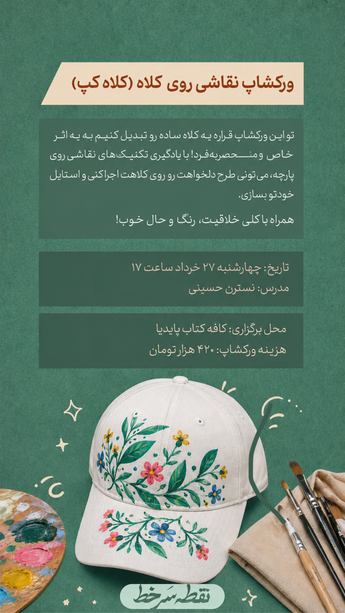 ورکشاپ نقاشی روی کلاه - 27 خرداد