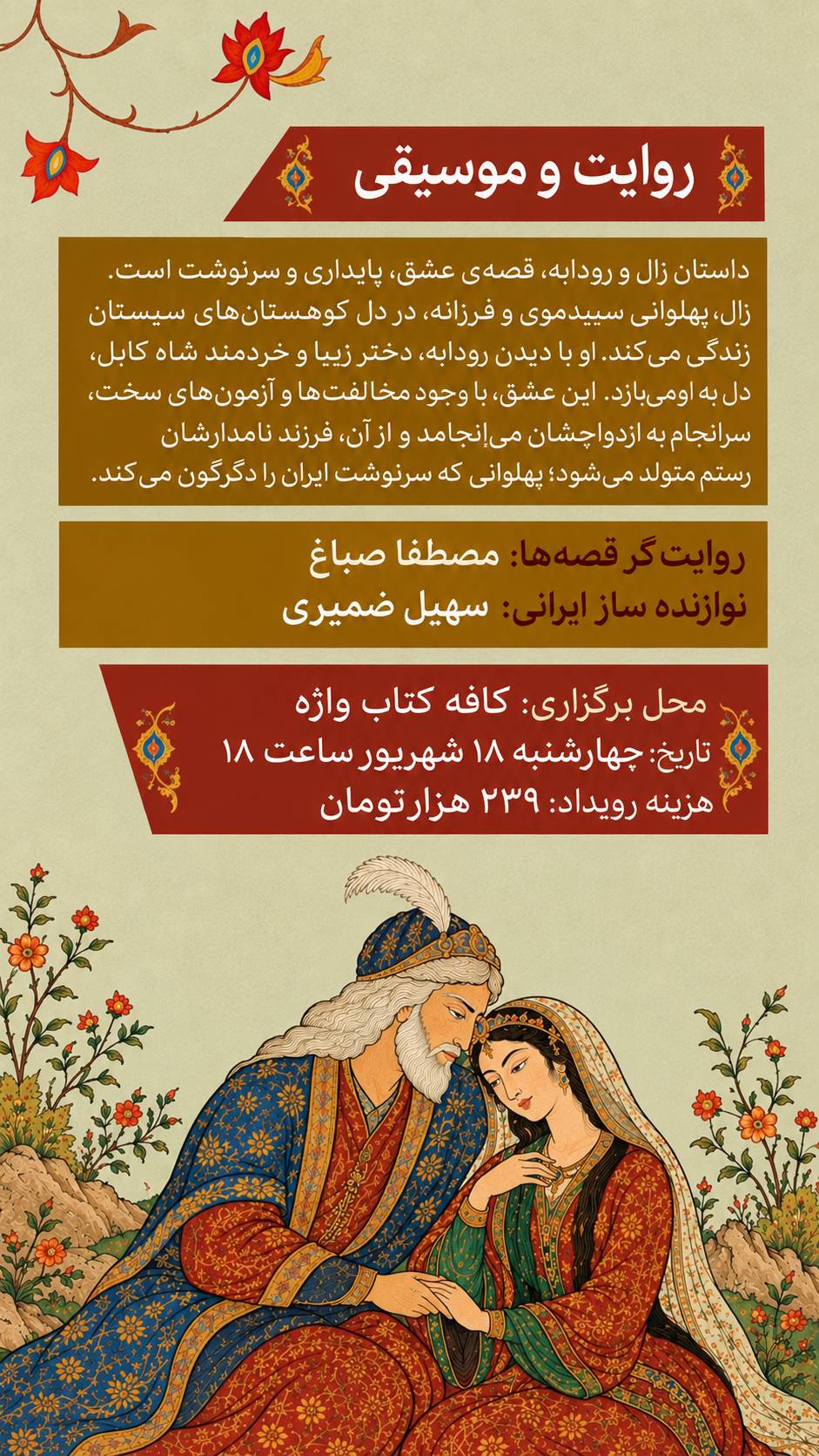 روایت و موسیقی - 18 شهریور
