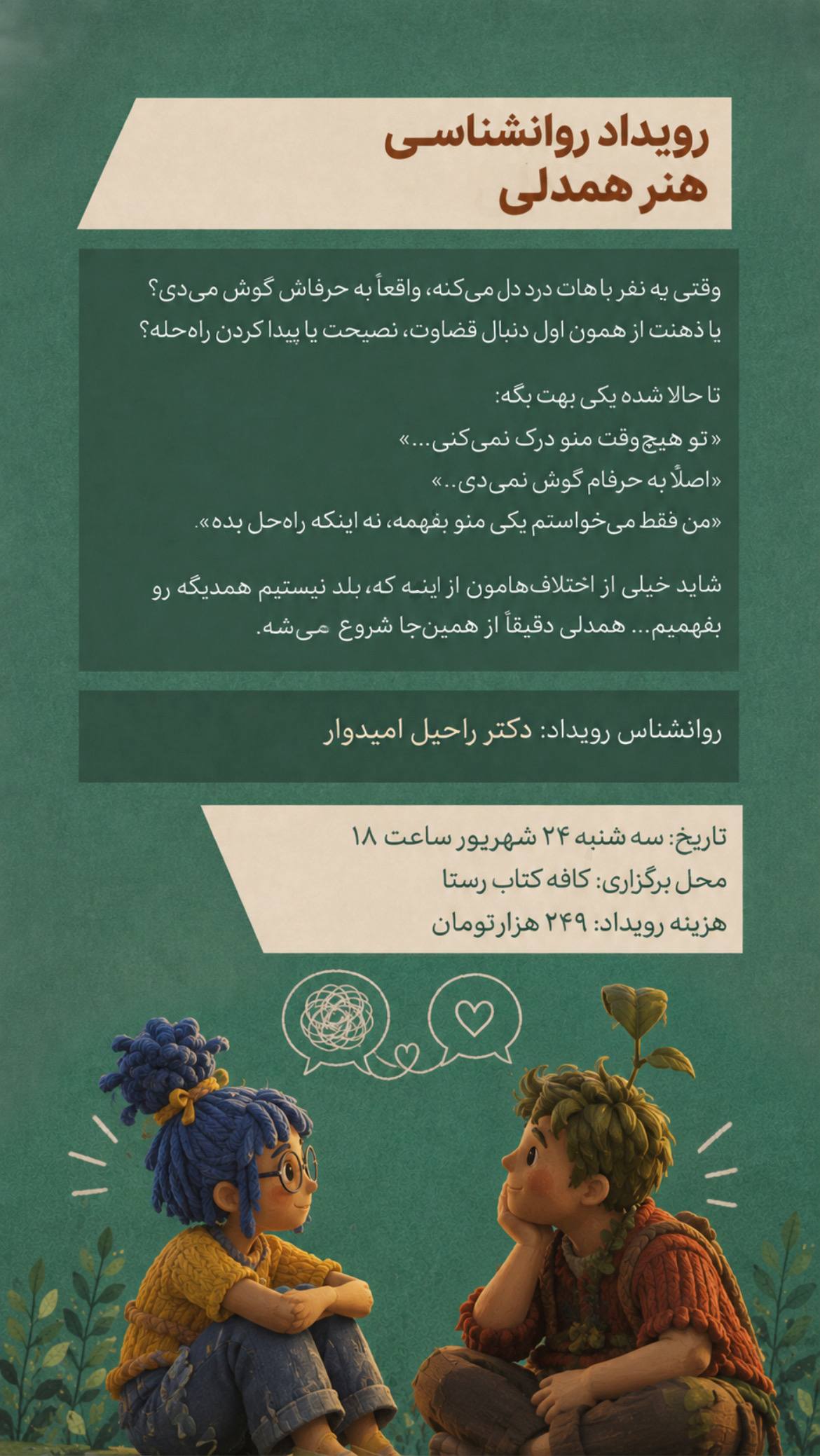 هنر همدلی - 24 شهریور