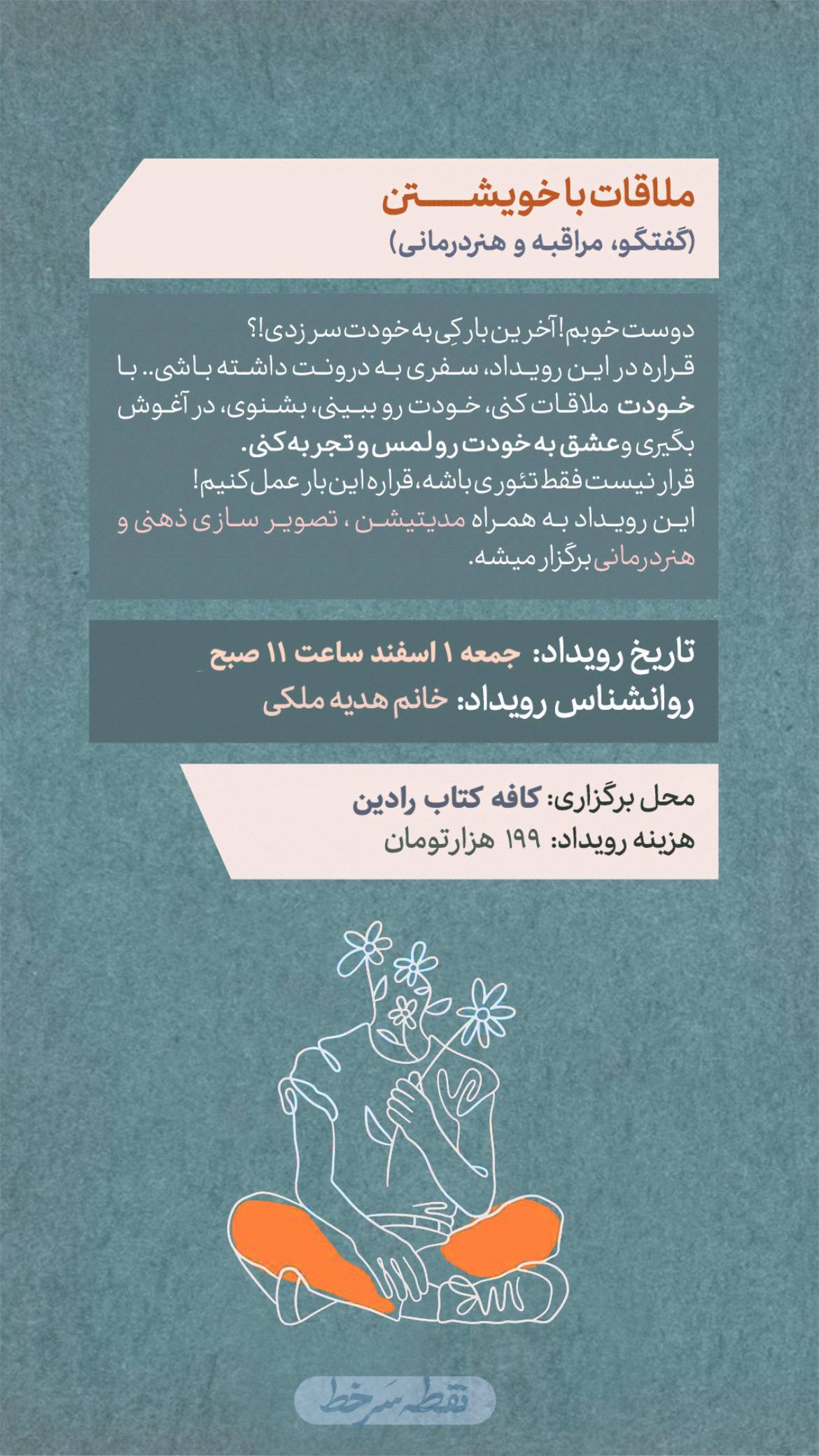 رویداد ملاقات با خویشتن - 1 اسفند