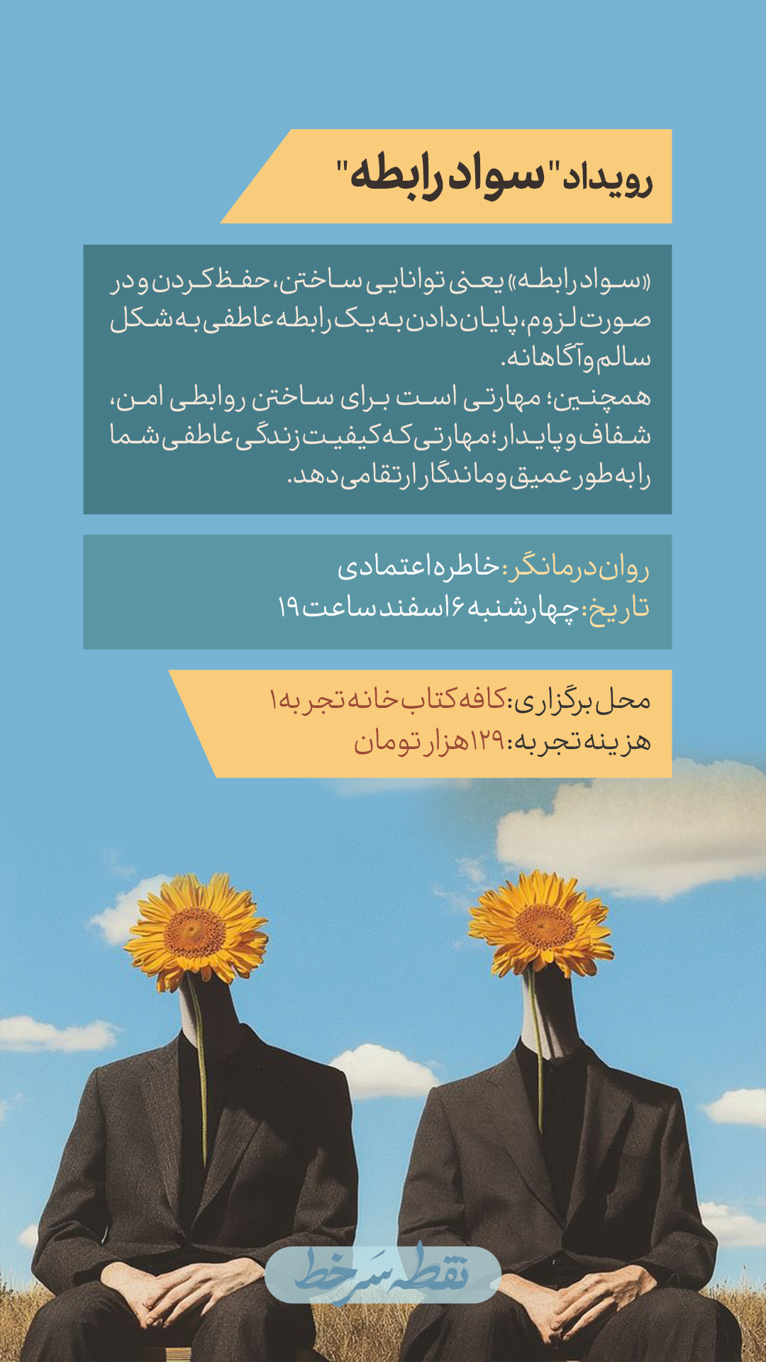 رویداد سواد رابطه - 6 اسفند