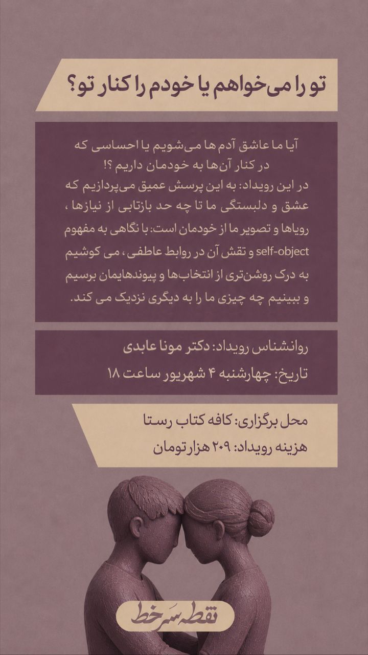 تو را می‌خواهم یا خودم را کنار تو - 4 شهریور