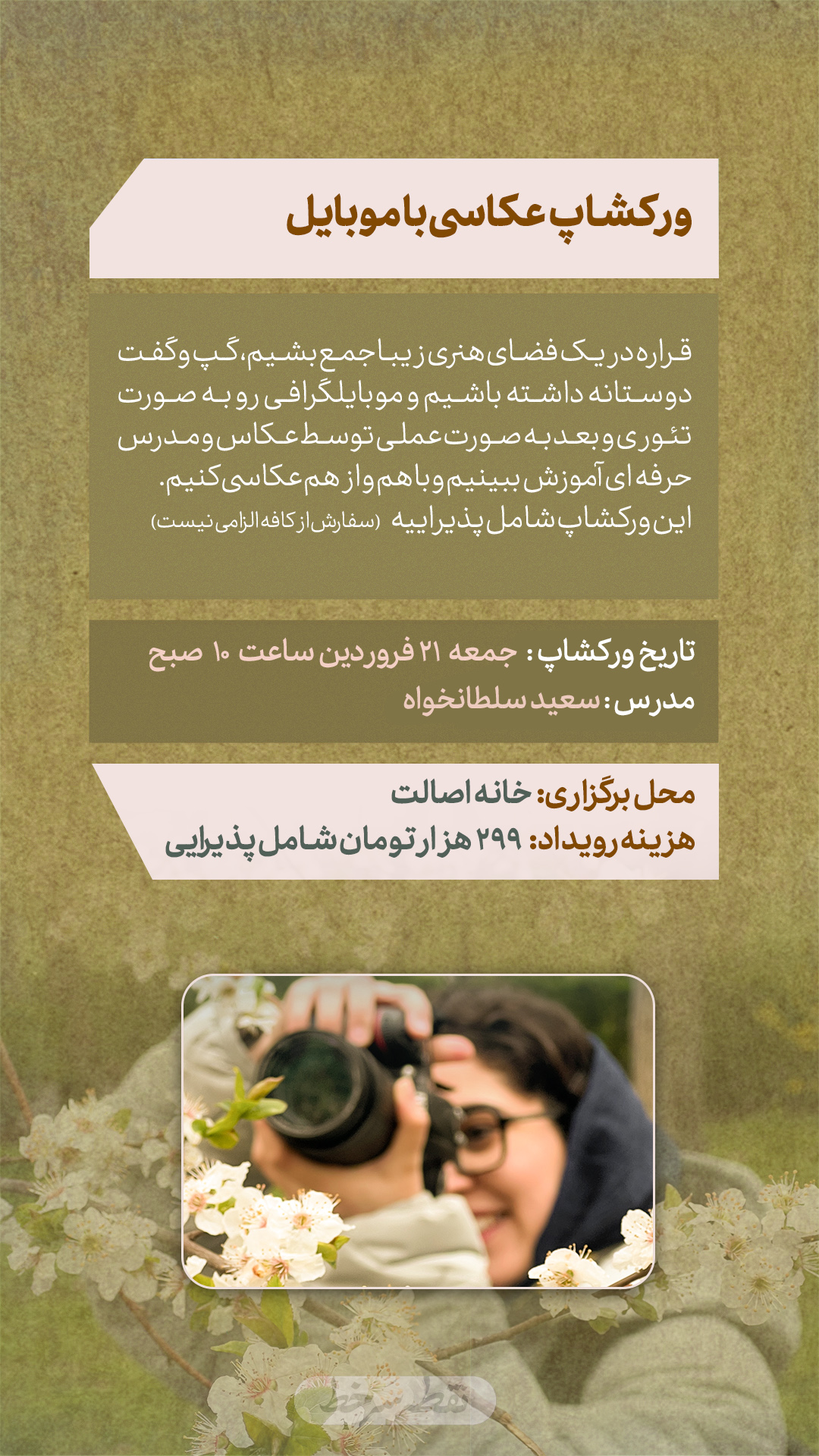 ورکشاپ عکاسی (موبایلگرافی) - 21 فروردین
