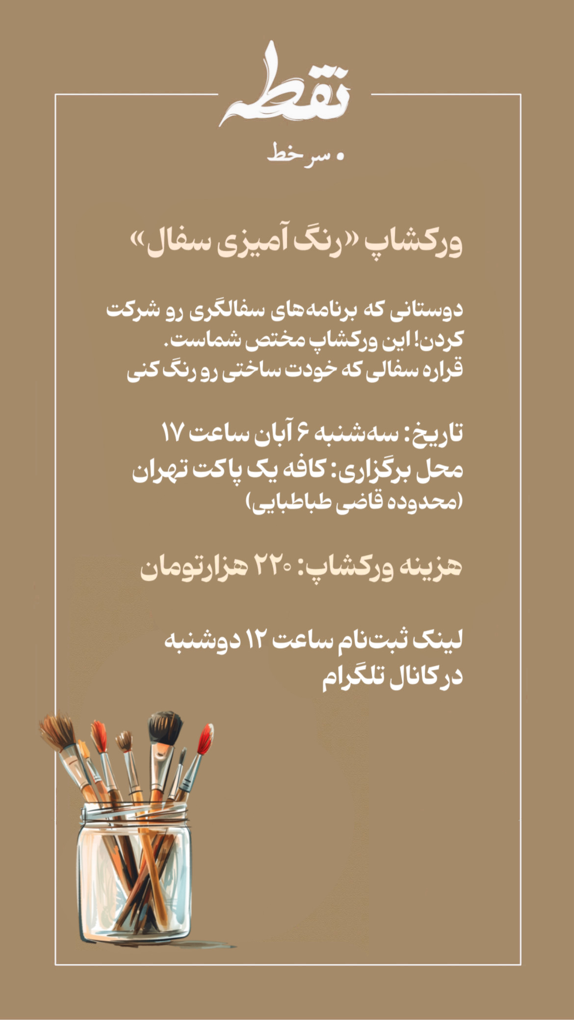 رویداد رنگ آمیزی سفال – 6 آبان