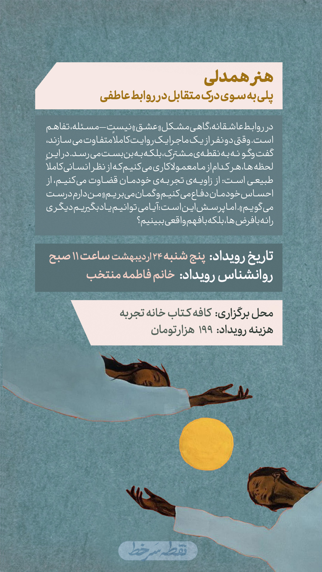 رویداد همدلی در رابطه - 24 اردیبهشت