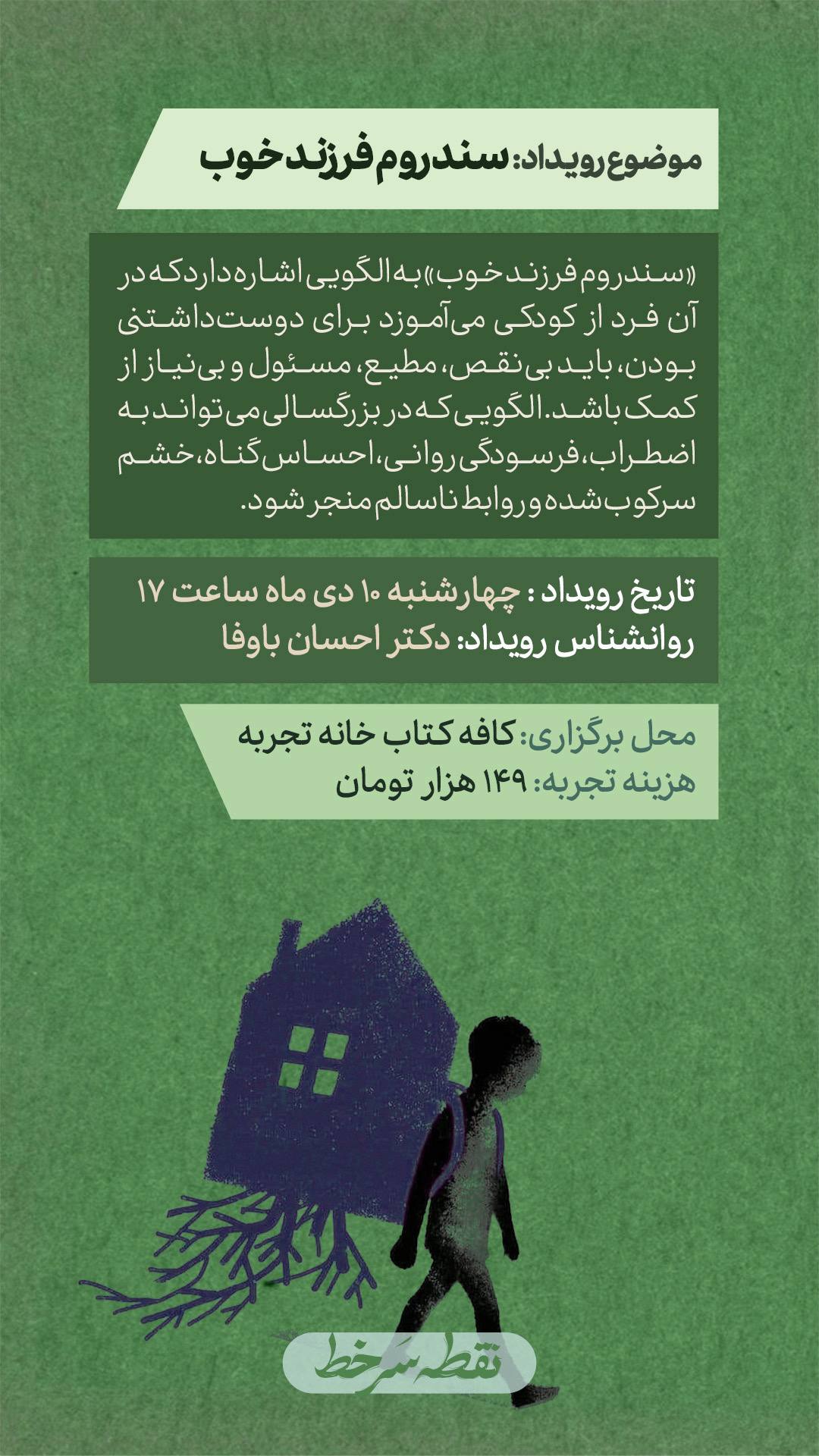 رویداد سندروم فرزند خوب -10 دی